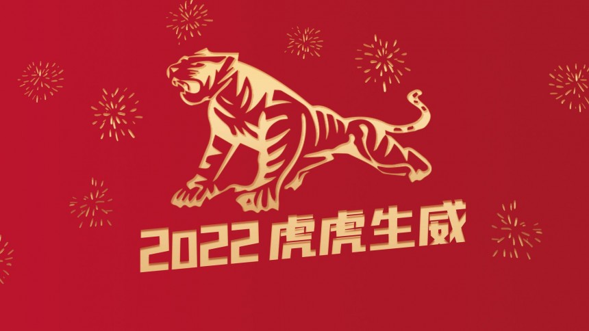 新年快乐